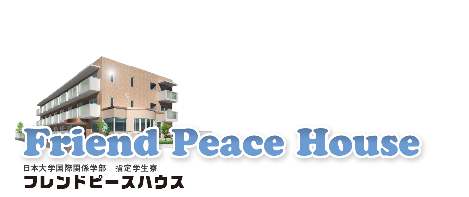 日本大学国際関係学部　指定学生寮　フレンドピースハウス