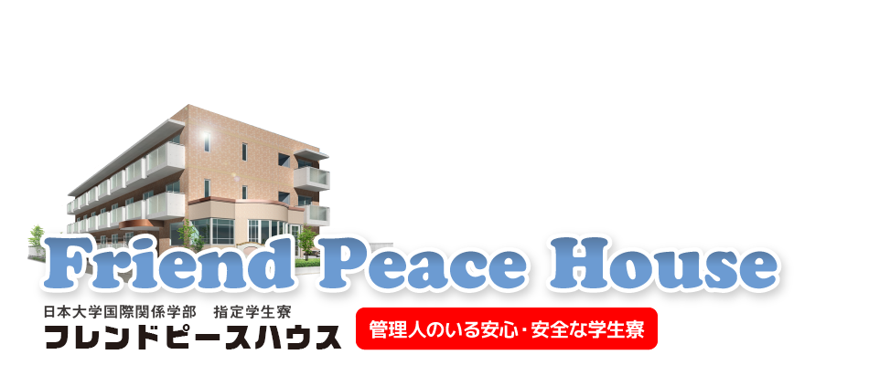 日本大学国際関係学部　指定学生寮　フレンドピースハウス